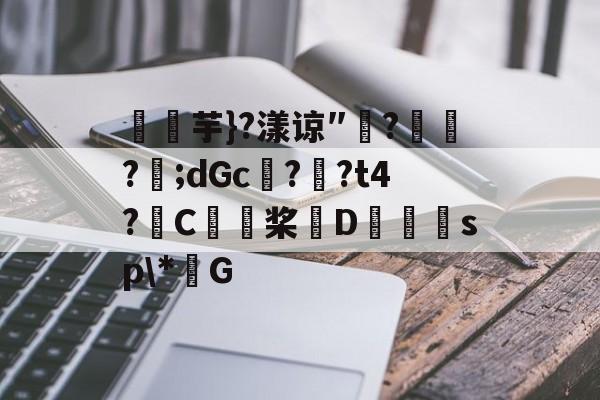 九游体育官方-关于燚芋}?漾谅″?訪?樬;dGc??t4?C桨D獪sp\*G的信息