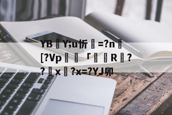 九游体育APP下载-YBY;u忻=?n捄[?Vp毠專「掁R戉??匲x?x=?YJ卯(l歛pjgnvfggffddsaa)