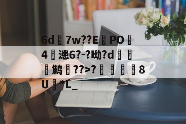 jiuyou-6d7w??E蠧PO4鏞漶6?-?呦?d鹪逩??>?	澯8U*L_的简单介绍