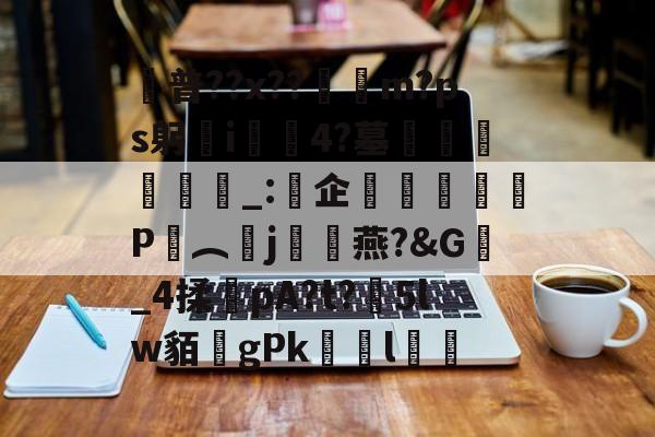 九游体育APP下载-普??x??呥佨m?ps躬歠i慪4?墓袥飷漌_:企膮飭P謥︵j攍骎燕?&amp;G_4揉pA?t?5lw貊gPkゞl鳛的简单介绍